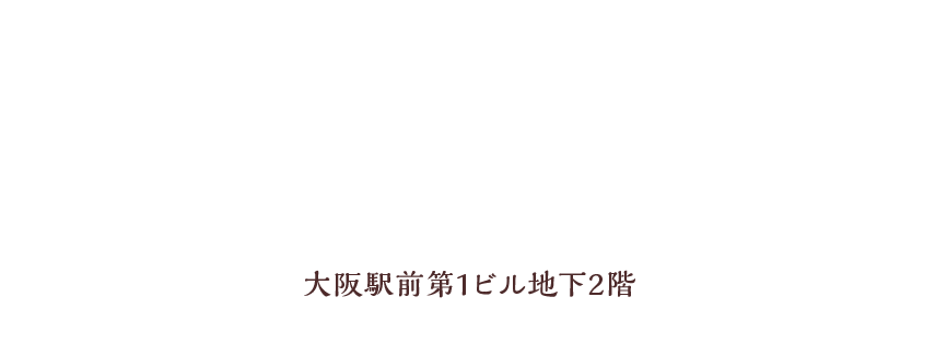 大阪駅・梅田駅・西梅田駅・北新地駅から好アクセス 大阪駅前第1ビル地下2階 地方へのご発送など幅広い用途にお答え致します。